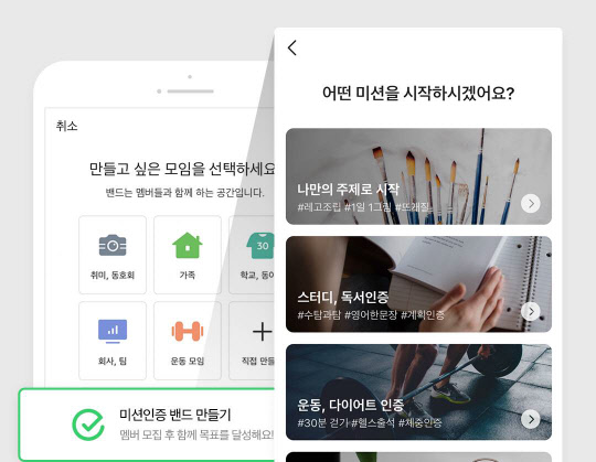 미션 인증 밴드 화면. 네이버 제공